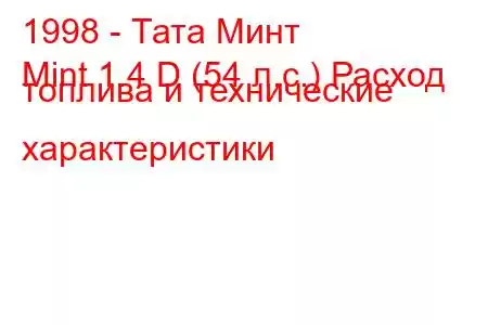 1998 - Тата Минт
Mint 1.4 D (54 л.с.) Расход топлива и технические характеристики