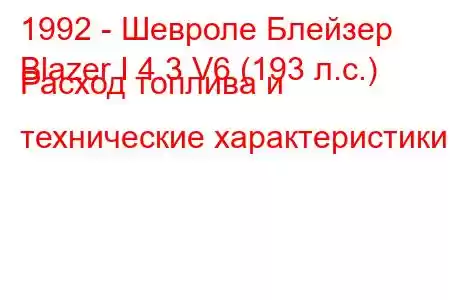 1992 - Шевроле Блейзер
Blazer I 4.3 V6 (193 л.с.) Расход топлива и технические характеристики