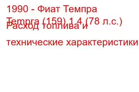 1990 - Фиат Темпра
Tempra (159) 1.4 (78 л.с.) Расход топлива и технические характеристики