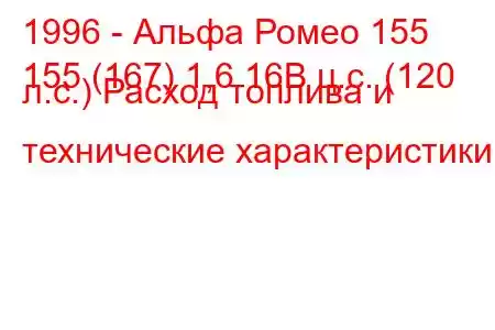 1996 - Альфа Ромео 155
155 (167) 1,6 16В ц.с. (120 л.с.) Расход топлива и технические характеристики