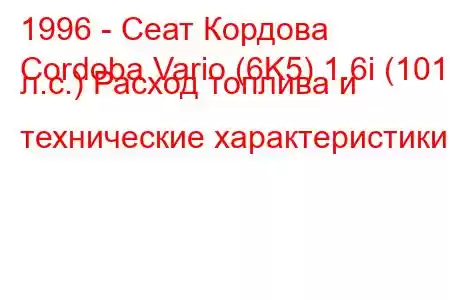 1996 - Сеат Кордова
Cordoba Vario (6K5) 1.6i (101 л.с.) Расход топлива и технические характеристики