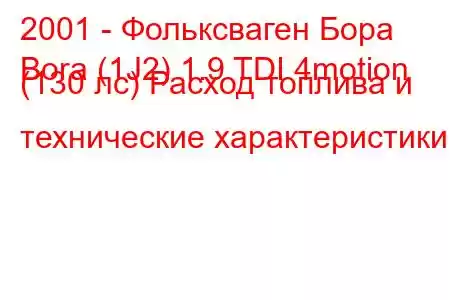 2001 - Фольксваген Бора
Bora (1J2) 1.9 TDI 4motion (130 лс) Расход топлива и технические характеристики