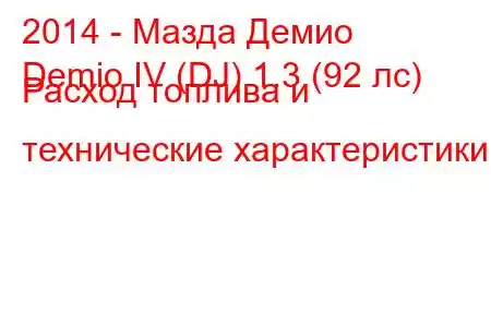 2014 - Мазда Демио
Demio IV (DJ) 1.3 (92 лс) Расход топлива и технические характеристики