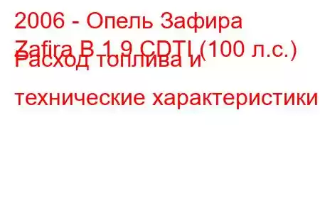 2006 - Опель Зафира
Zafira B 1.9 CDTI (100 л.с.) Расход топлива и технические характеристики