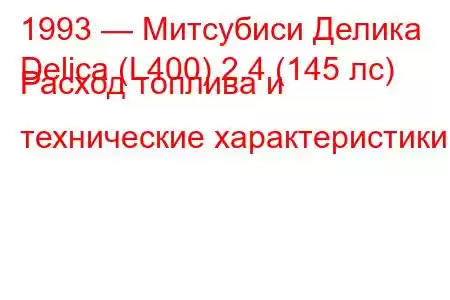 1993 — Митсубиси Делика
Delica (L400) 2.4 (145 лс) Расход топлива и технические характеристики