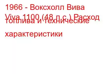 1966 - Воксхолл Вива
Viva 1100 (48 л.с.) Расход топлива и технические характеристики