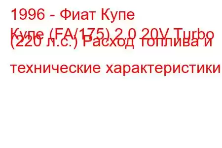 1996 - Фиат Купе
Купе (FA/175) 2.0 20V Turbo (220 л.с.) Расход топлива и технические характеристики