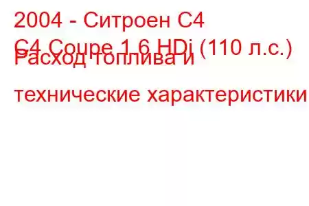 2004 - Ситроен С4
C4 Coupe 1.6 HDi (110 л.с.) Расход топлива и технические характеристики