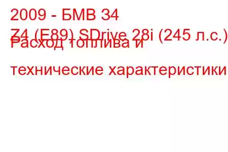 2009 - БМВ З4
Z4 (E89) SDrive 28i (245 л.с.) Расход топлива и технические характеристики