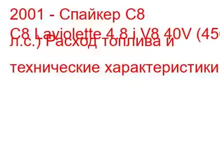 2001 - Спайкер С8
C8 Laviolette 4.8 i V8 40V (456 л.с.) Расход топлива и технические характеристики