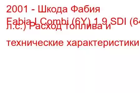 2001 - Шкода Фабия
Fabia I Combi (6Y) 1.9 SDI (64 л.с.) Расход топлива и технические характеристики