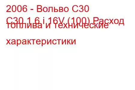 2006 - Вольво С30
C30 1.6 i 16V (100) Расход топлива и технические характеристики