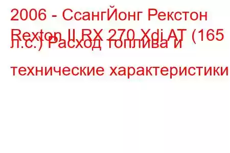 2006 - СсангЙонг Рекстон
Rexton II RX 270 Xdi AT (165 л.с.) Расход топлива и технические характеристики