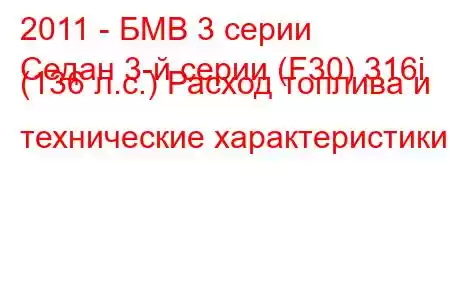 2011 - БМВ 3 серии
Седан 3-й серии (F30) 316i (136 л.с.) Расход топлива и технические характеристики