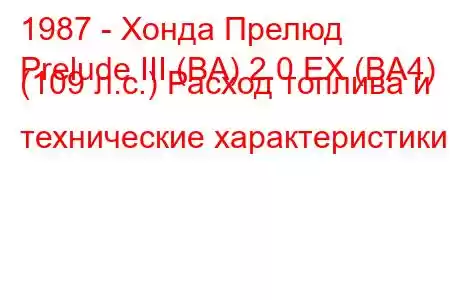 1987 - Хонда Прелюд
Prelude III (BA) 2.0 EX (BA4) (109 л.с.) Расход топлива и технические характеристики