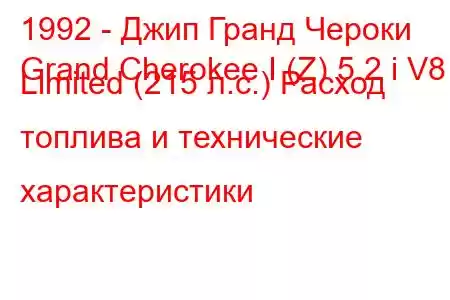 1992 - Джип Гранд Чероки
Grand Cherokee I (Z) 5.2 i V8 Limited (215 л.с.) Расход топлива и технические характеристики