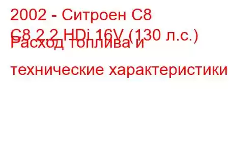 2002 - Ситроен С8
C8 2.2 HDi 16V (130 л.с.) Расход топлива и технические характеристики