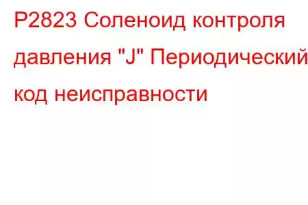 P2823 Соленоид контроля давления 