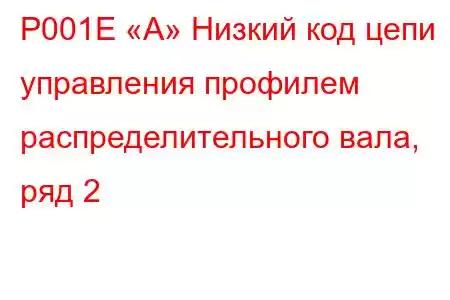 P001E «A» Низкий код цепи управления профилем распределительного вала, ряд 2