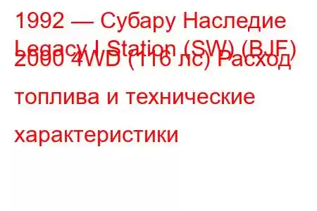 1992 — Субару Наследие
Legacy I Station (SW) (BJF) 2000 4WD (116 лс) Расход топлива и технические характеристики