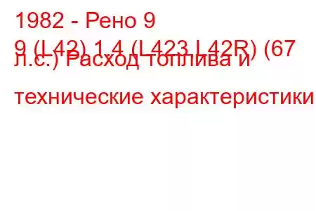 1982 - Рено 9
9 (L42) 1.4 (L423,L42R) (67 л.с.) Расход топлива и технические характеристики