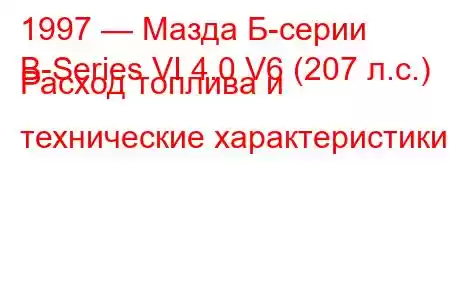 1997 — Мазда Б-серии
B-Series VI 4.0 V6 (207 л.с.) Расход топлива и технические характеристики