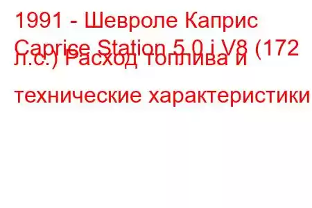 1991 - Шевроле Каприс
Caprice Station 5.0 i V8 (172 л.с.) Расход топлива и технические характеристики