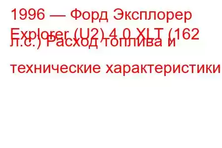 1996 — Форд Эксплорер
Explorer (U2) 4.0 XLT (162 л.с.) Расход топлива и технические характеристики