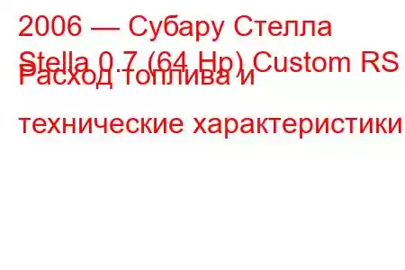 2006 — Субару Стелла
Stella 0.7 (64 Hp) Custom RS Расход топлива и технические характеристики