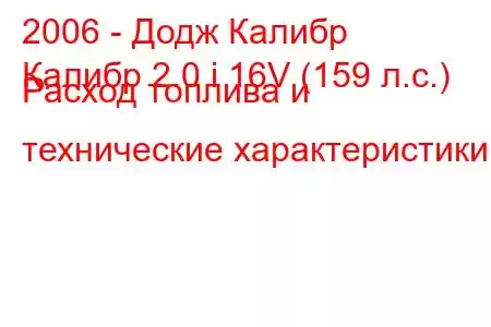 2006 - Додж Калибр
Калибр 2.0 i 16V (159 л.с.) Расход топлива и технические характеристики