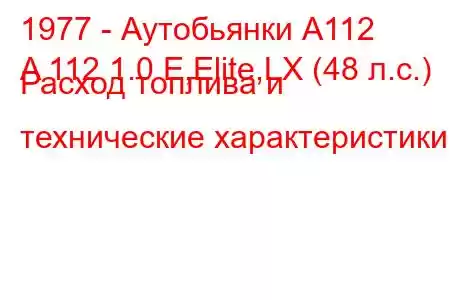 1977 - Аутобьянки А112
A 112 1.0 E,Elite,LX (48 л.с.) Расход топлива и технические характеристики