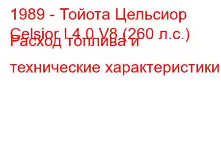 1989 - Тойота Цельсиор
Celsior I 4.0 V8 (260 л.с.) Расход топлива и технические характеристики