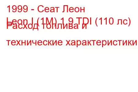 1999 - Сеат Леон
Leon I (1M) 1.9 TDI (110 лс) Расход топлива и технические характеристики