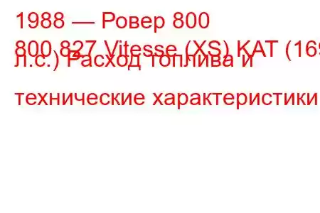 1988 — Ровер 800
800 827 Vitesse (XS) KAT (169 л.с.) Расход топлива и технические характеристики