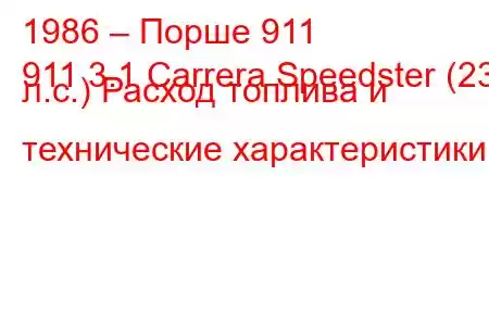 1986 – Порше 911
911 3.1 Carrera Speedster (231 л.с.) Расход топлива и технические характеристики