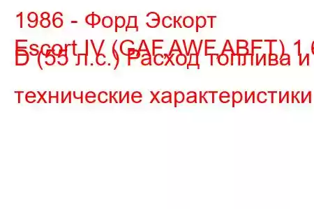 1986 - Форд Эскорт
Escort IV (GAF,AWF,ABFT) 1.6 D (55 л.с.) Расход топлива и технические характеристики