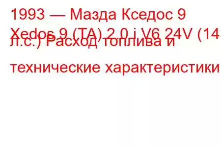 1993 — Мазда Кседос 9
Xedos 9 (TA) 2.0 i V6 24V (143 л.с.) Расход топлива и технические характеристики