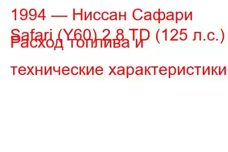 1994 — Ниссан Сафари
Safari (Y60) 2.8 TD (125 л.с.) Расход топлива и технические характеристики