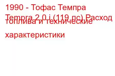 1990 - Тофас Темпра
Tempra 2.0 i (119 лс) Расход топлива и технические характеристики