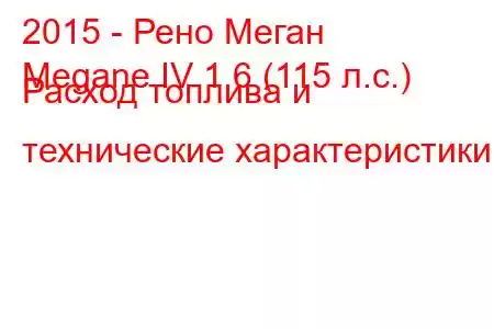 2015 - Рено Меган
Megane IV 1.6 (115 л.с.) Расход топлива и технические характеристики