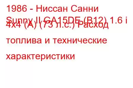 1986 - Ниссан Санни
Sunny II GA15DE (B12) 1.6 i 4x4 (A) (73 л.с.) Расход топлива и технические характеристики