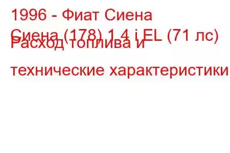 1996 - Фиат Сиена
Сиена (178) 1.4 i EL (71 лс) Расход топлива и технические характеристики