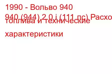 1990 - Вольво 940
940 (944) 2.0 i (111 лс) Расход топлива и технические характеристики