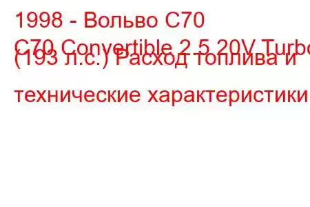 1998 - Вольво С70
C70 Convertible 2.5 20V Turbo (193 л.с.) Расход топлива и технические характеристики