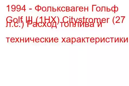 1994 - Фольксваген Гольф
Golf III (1HX) Citystromer (27 л.с.) Расход топлива и технические характеристики