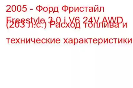 2005 - Форд Фристайл
Freestyle 3.0 i V6 24V AWD (203 л.с.) Расход топлива и технические характеристики