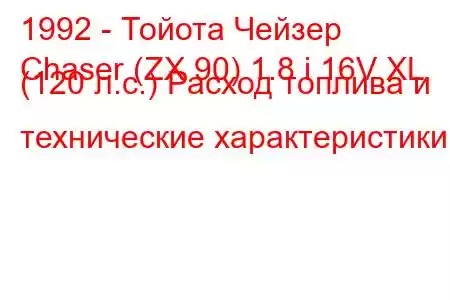 1992 - Тойота Чейзер
Chaser (ZX 90) 1.8 i 16V XL (120 л.с.) Расход топлива и технические характеристики