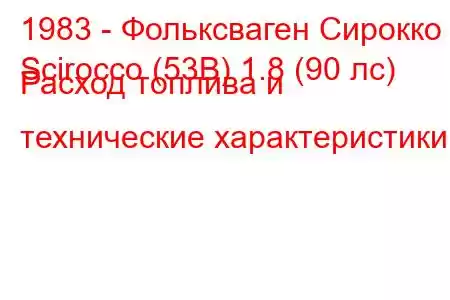 1983 - Фольксваген Сирокко
Scirocco (53B) 1.8 (90 лс) Расход топлива и технические характеристики