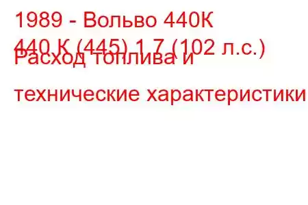 1989 - Вольво 440К
440 К (445) 1.7 (102 л.с.) Расход топлива и технические характеристики