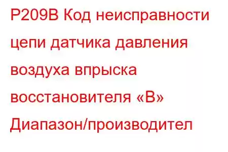 P209B Код неисправности цепи датчика давления воздуха впрыска восстановителя «B» Диапазон/производител